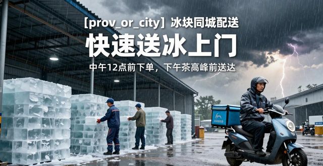 江阴冰块同城配送_冰块同城配送服务_冰块品质与配送时效