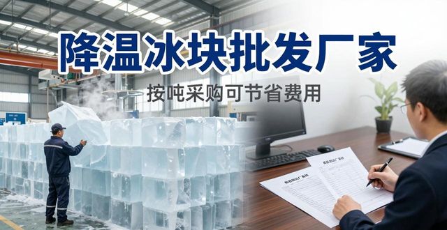 江阴降温冰块批发厂家_江阴冰块供应商_批发降温冰块厂家