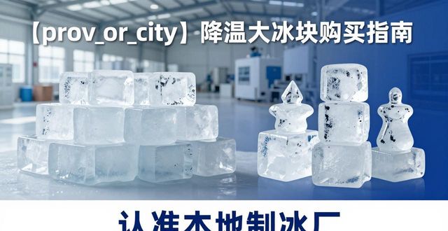 良臣制冰厂价格配送_江阴降温大冰块购买_购买本地降温大冰块
