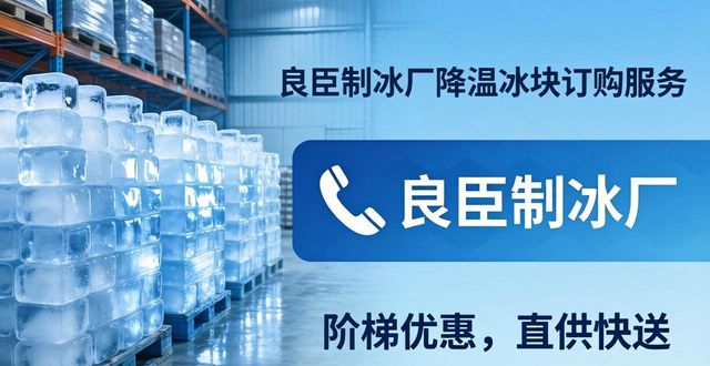 本地专业制冰服务_降温冰块订购指南_江阴降温冰块订购